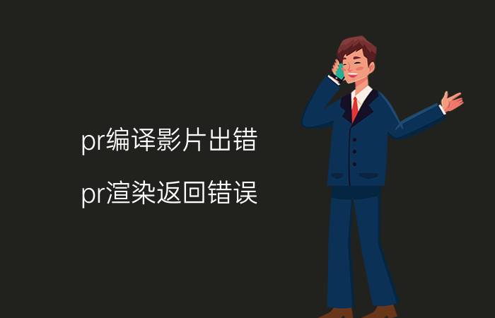 pr编译影片出错 pr渲染返回错误？